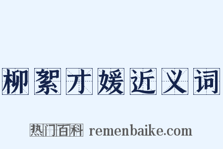 柳絮才媛近义词是什么意思的图片